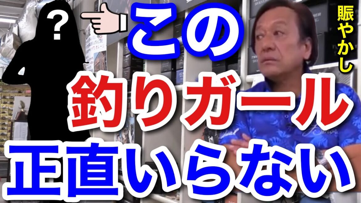 【村田基】TVにこの釣りガールは正直いらないと思います。【村田基切り抜き】