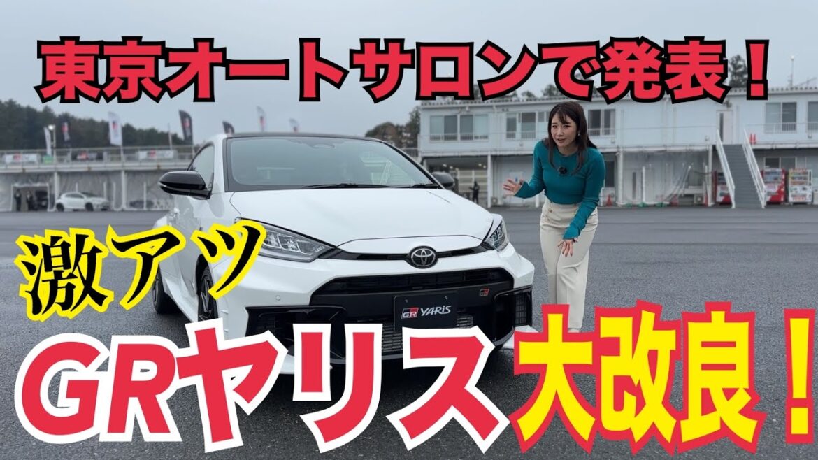 GR Yaris(GRヤリス)/トヨタ TOYOTA【大幅商品改良の変更点新旧比較!】発売から3年、マイナーチェンジの枠を越えた大幅商品改良が本日東京オートサロンで発表!その詳細をレポします♫