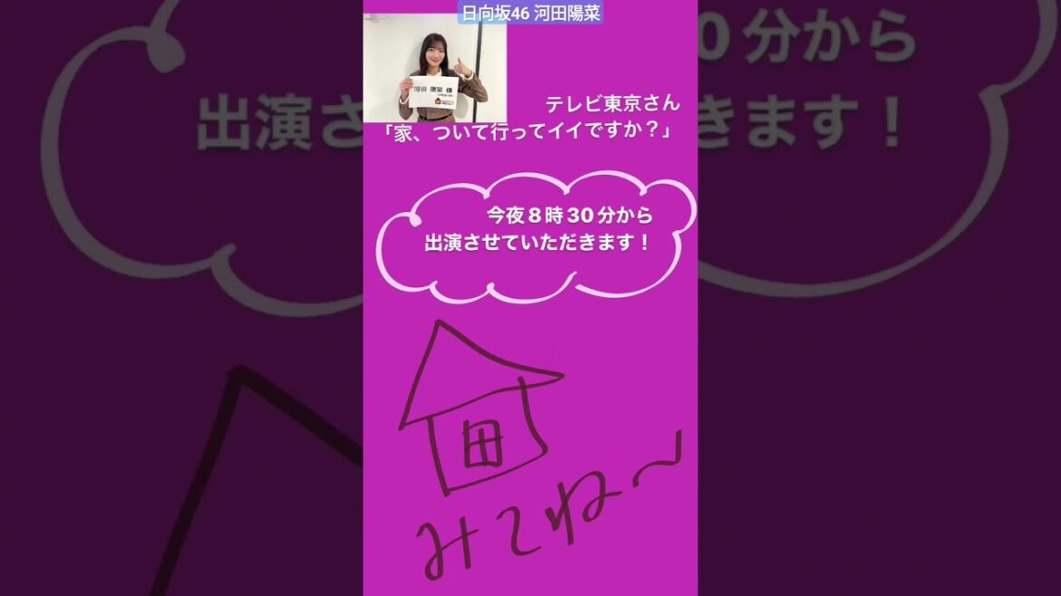 日向坂46 河田陽菜 1月14日(日)20:30~テレビ東京「家、ついて行ってイイですか?」に河田陽菜が出演いたします!ぜひご覧ください!