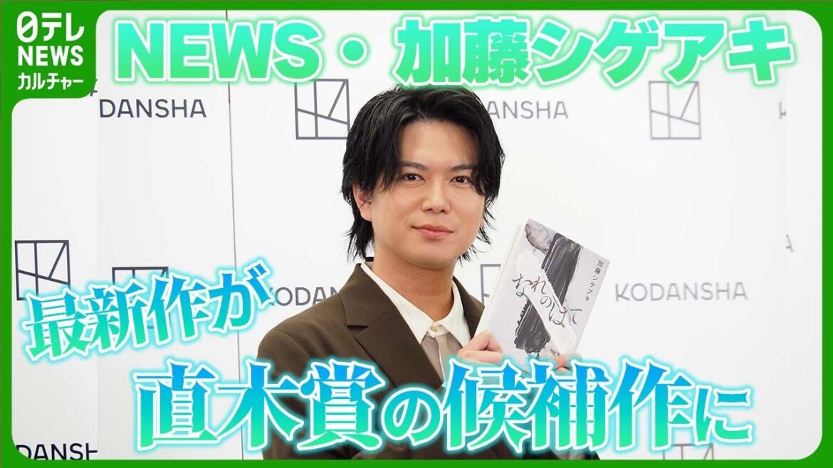 【NEWS・加藤シゲアキ】最新作が直木賞の候補作に “ライブリハーサル中に報告を受けた” #加藤シゲアキ #NEWS