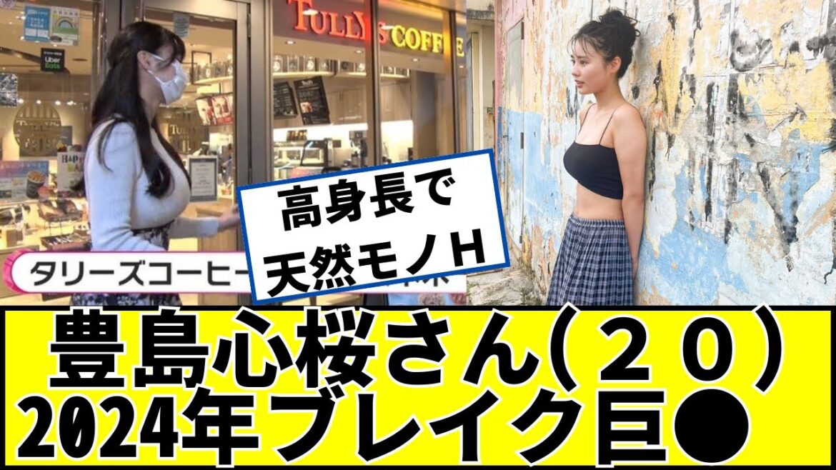 豊島心桜さん(20)2024年ブレイクするイマドキガール #2ch #5ch #なんj #ネットの反応