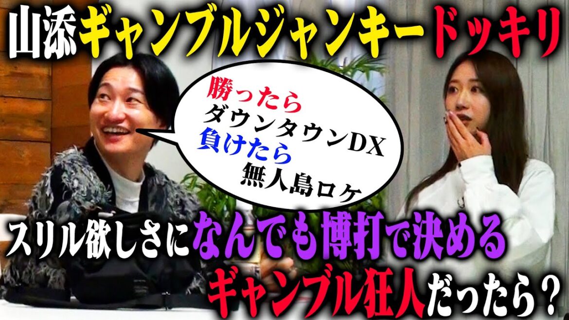 【脳汁ドッキリ】相席スタート山添が脳汁を出しまくるために、仕事からプライベートまで何もかもギャンブルで決めていたら!?