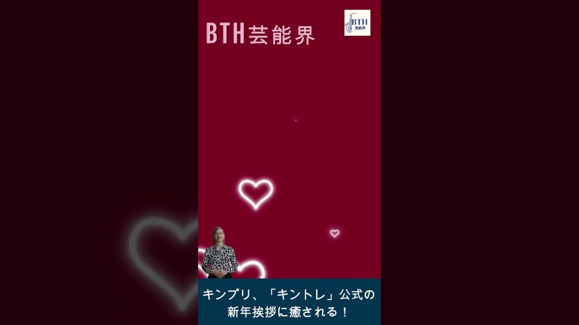 【キンプリ】キンプリ、「キントレ」公式の新年のご挨拶がキュートすぎる!にっこりピースでファンをキュンキュン#キンプリ#BTH芸能界#shorts#trending