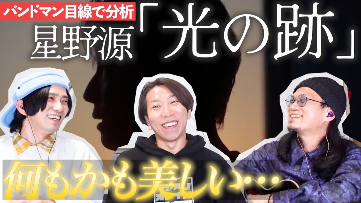 歌詞が凄すぎ…!「光の跡 / 星野源」をバンドマン目線で分析してみた。