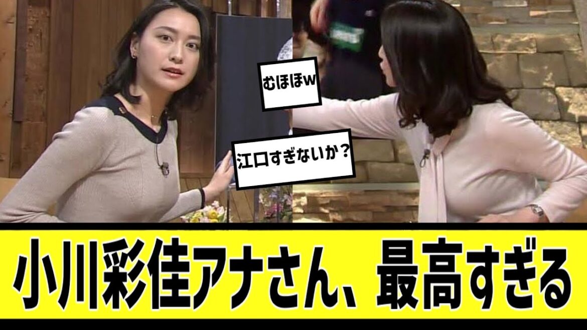小川彩佳アナが最高に対する2chの反応まとめ【なんJ2chまとめ】#なんJ#2chまとめ#ネットの反応