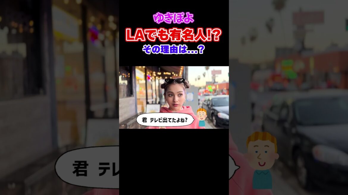 【切り抜き】ゆきぽよのロサンゼルvlog Part①❤️【ゆきぽよチャンネル】