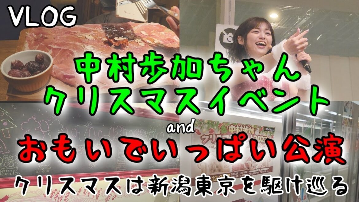 【VLOG】中村歩加ちゃんクリスマスイベント & NGT48「おもいでいっぱい」公演!!クリスマスは上越新幹線で新潟から東京まで駆け巡るぜ!睡眠時間3時間?そんなの関係ねぇ!(小島よしお)(懐かしい)