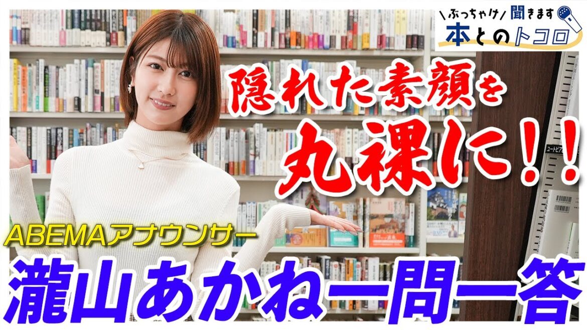 【瀧山あかね】「悪い男の人が好き」ガチな悩みを赤裸々に告白