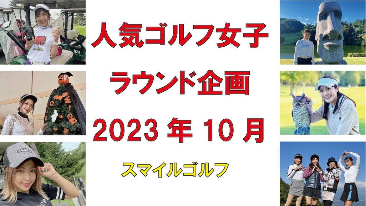 インスタゴルフ女子のラウンド企画2023年10月~千代田唯さん、石井由希子さん、あおい夏海さん、山本茉央さん、mizukiさん、スペシャルコンペ~