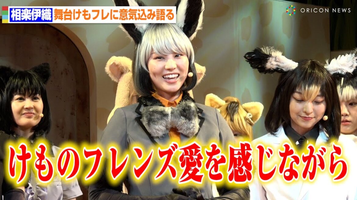 元乃木坂46相楽伊織、オオカミギツネ役「元気になってもらえるよう」 “けもフレ”キャスト18人集結