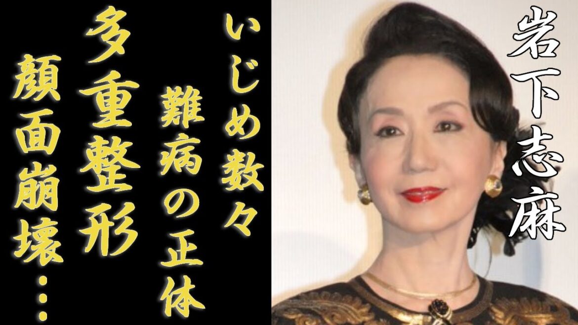 岩下志麻が多重整形で顔面崩壊した現在の姿に一同驚愕…!「極道の妻たち」でも有名な女優がある大物女優から受けたいじめの数々や抱える難病の正体に驚きを隠さない…