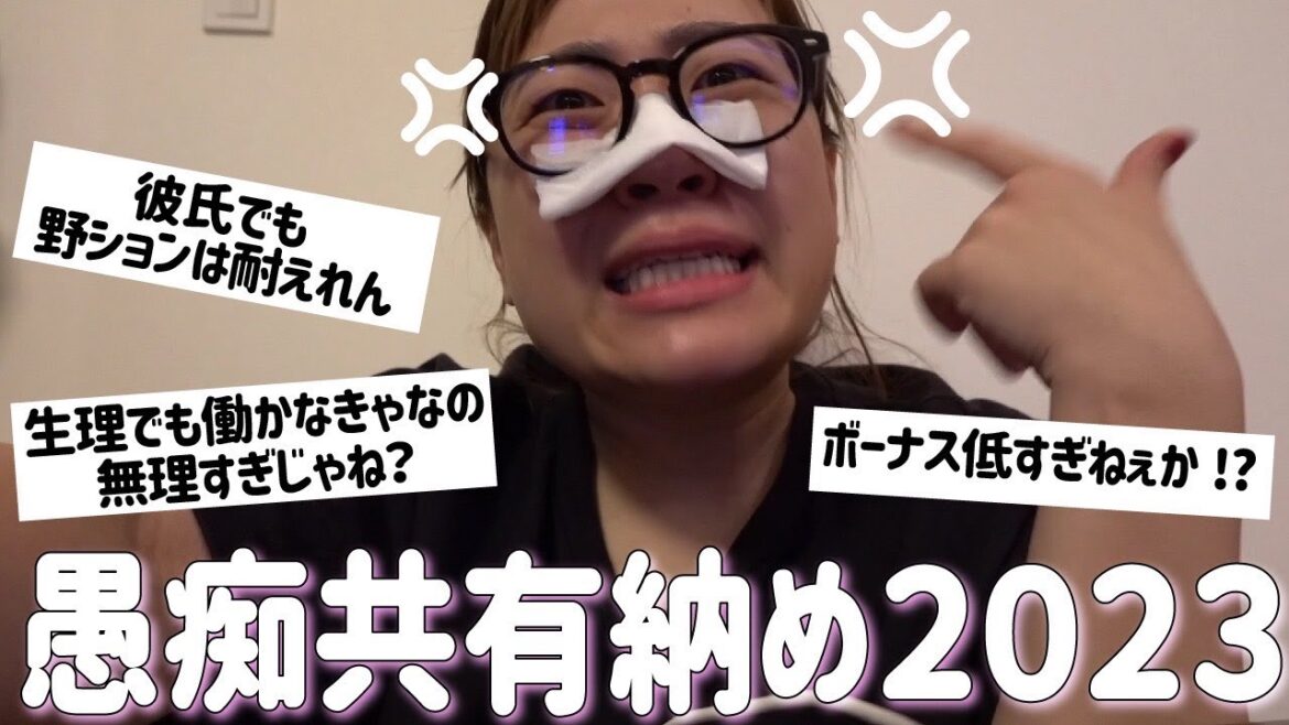 【愚痴共有会】今年の愚痴は今年のうちに!愚痴ぶちまけ納め2023