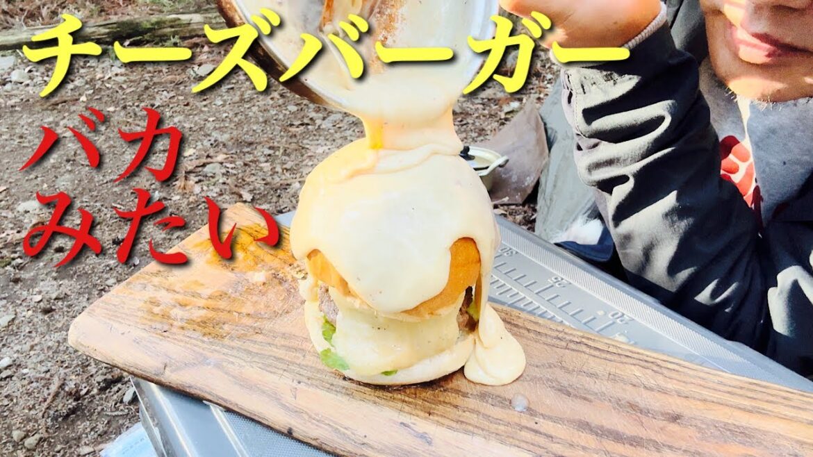 キャンプでデカいハンバーガーを作ってチーズでバカ化した