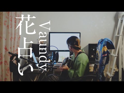 16歳がVaundy「花占い 」弾き語りしてみた