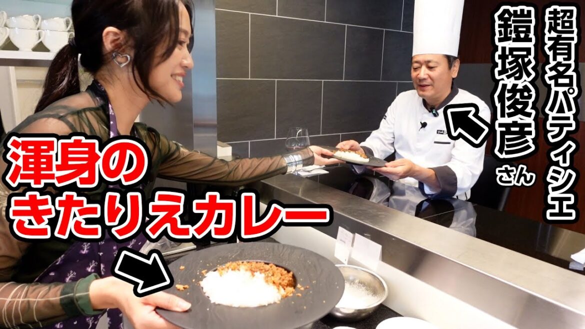 一流パティシエ・鎧塚俊彦さんにきたりえカレーは通用するのか?!【コラボ】