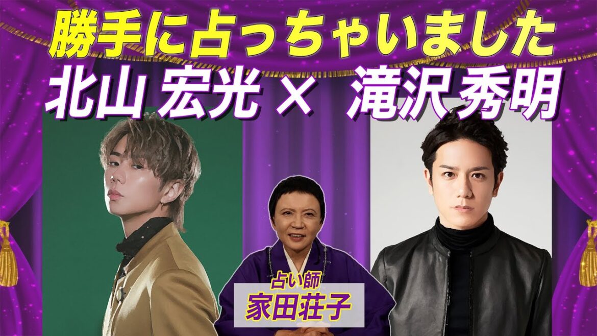 北山宏光さん×滝沢秀明さんを勝手に占ってみた!