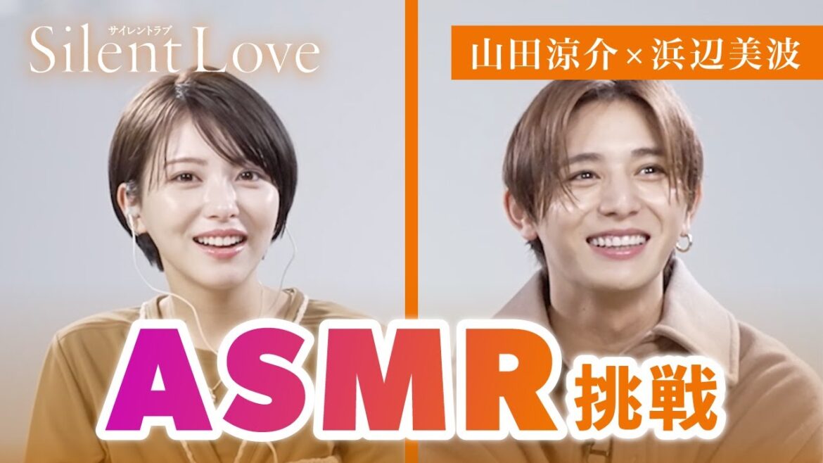 【ASMR挑戦!!!】山田涼介と浜辺美波が、音当て対決でパニック!?