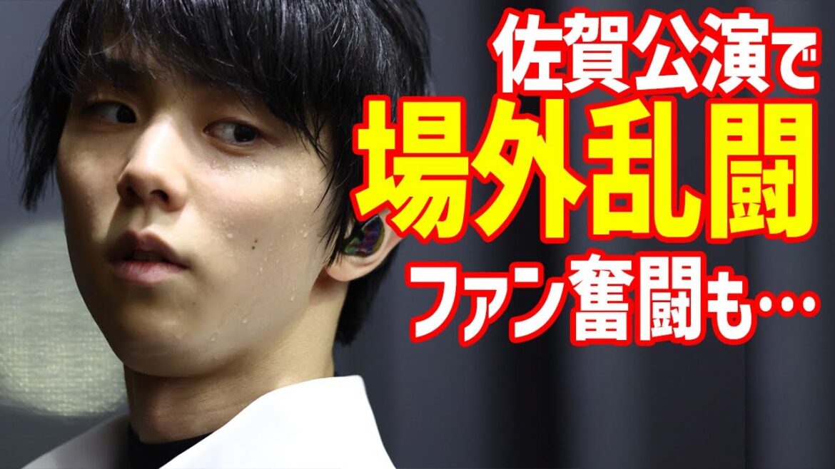 【海外の反応】羽生結弦のRE_PRAY佐賀公演大成功の裏で“大バトル”勃発に世界が騒然!初日公演から満席大人気も場外乱闘騒ぎにファン奮闘