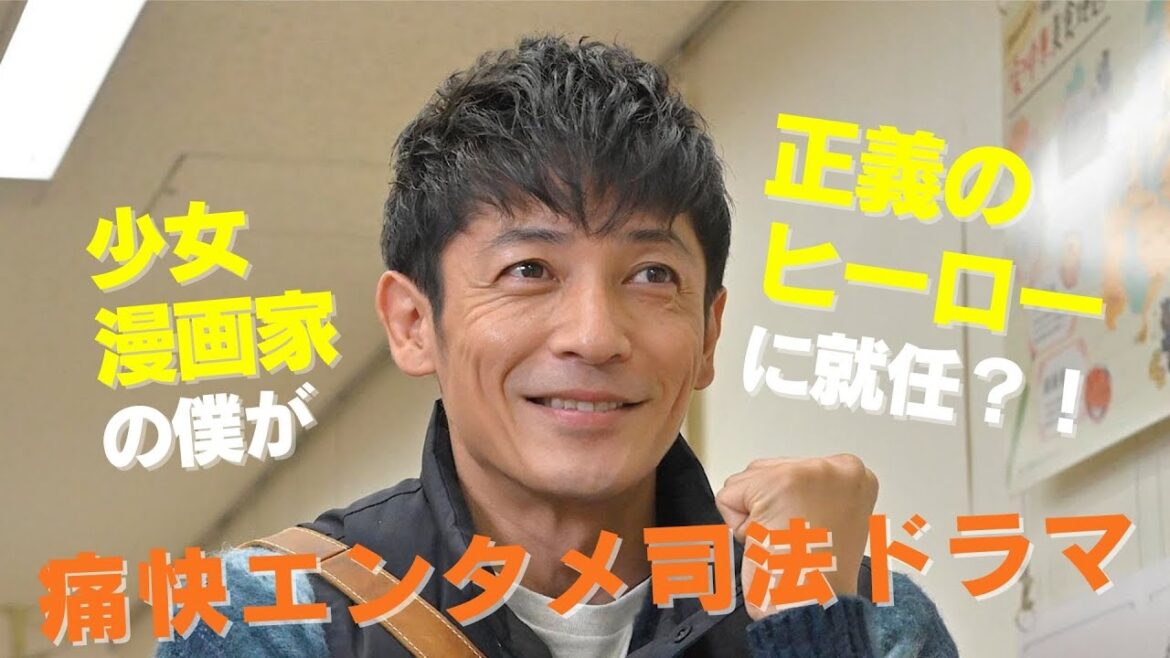 【期間限定】第1回 クジでヒーローに選ばれました! ジャンヌの裁き 玉木宏 少女漫画家のシングルファーザーがジャンヌ・ダルクのように革命を起こす!【公式】