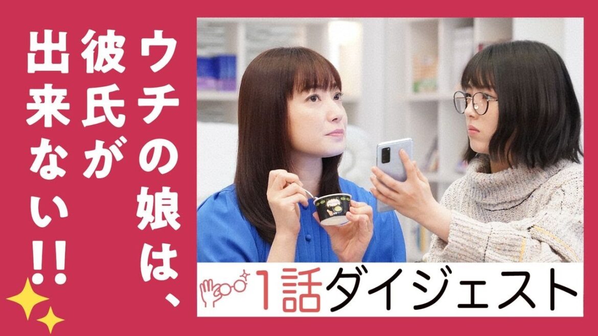 【第1話】「ウチの娘は、彼氏が出来ない!!」ダイジェスト【菅野美穂&浜辺美波のトモダチ母娘が恋をする!?】