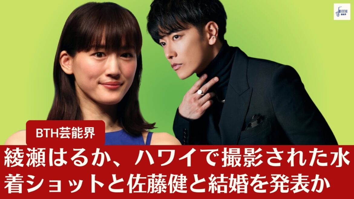 【ホット】【佐藤健と綾瀬はるか】綾瀬はるか、ハワイで撮影された水着ショットと佐藤健と結婚を発表か【BTH芸能界】