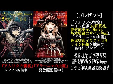 【色紙プレゼント】『アムリタの饗宴』の内田真礼、能登麻美子、MoeMi、坂本サク監督のサイン色紙と、『アラーニェの虫籠』監督のイラスト・サイン入り色紙を抽選で一名様にプレゼント!