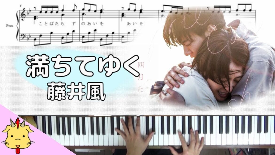 【ピアノ楽譜】満ちてゆく/藤井風【映画『四月になれば彼女は』】(Chor.Draft)