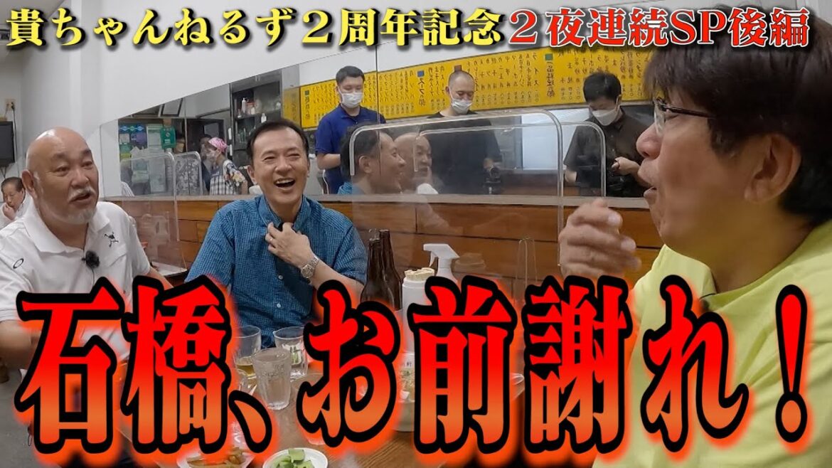 石橋をお前と呼ぶ男の正体は🔥貴ちゃんねるず2周年記念✨『石橋、成増へ帰る』2夜連続配信🔥後編🔥
