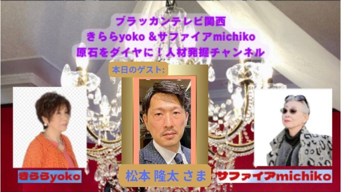 『 きらら yoko & サファイヤ michiko 原石をダイヤに! 人材発掘チャンネル 』 第13回