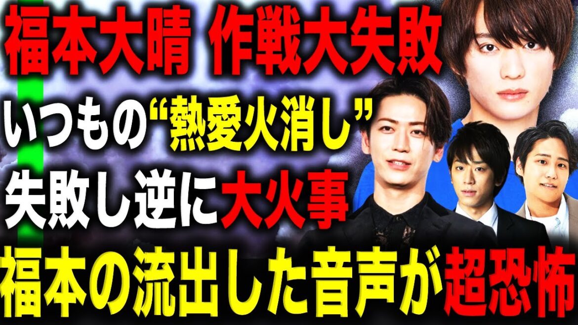 【音声流出-音あり】福本大晴のクビ報道をJ事務所が“いつもの”先輩の結婚報道で火消しを試みるも失敗し無事大炎上…コンプラ違反の新たな情報とは!?