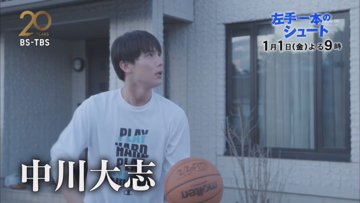 中川大志主演「左手一本のシュート」1/1(金)よる9時【BS-TBS開局20周年記念ドラマ】