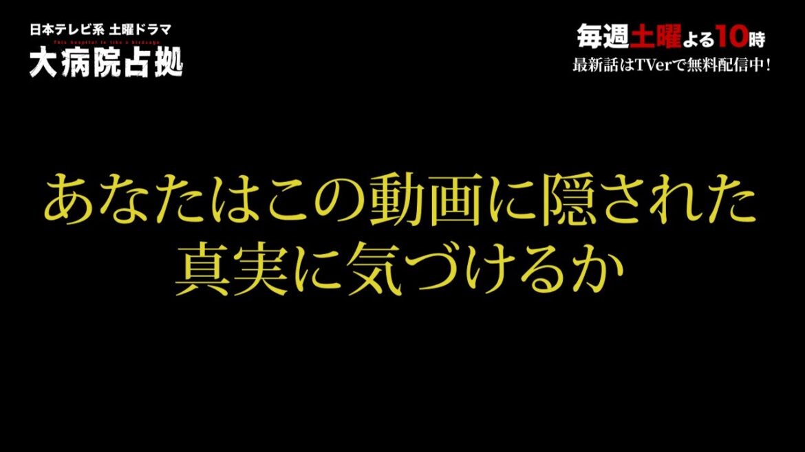 【主演・櫻井翔】「大病院占拠」動画に隠された真実に気づけるか…