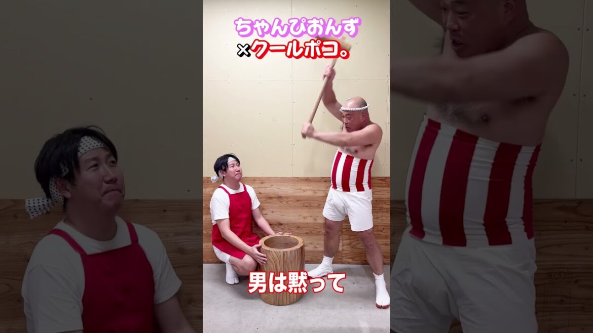 クールポコ。様とちょんってすなよ #shorts