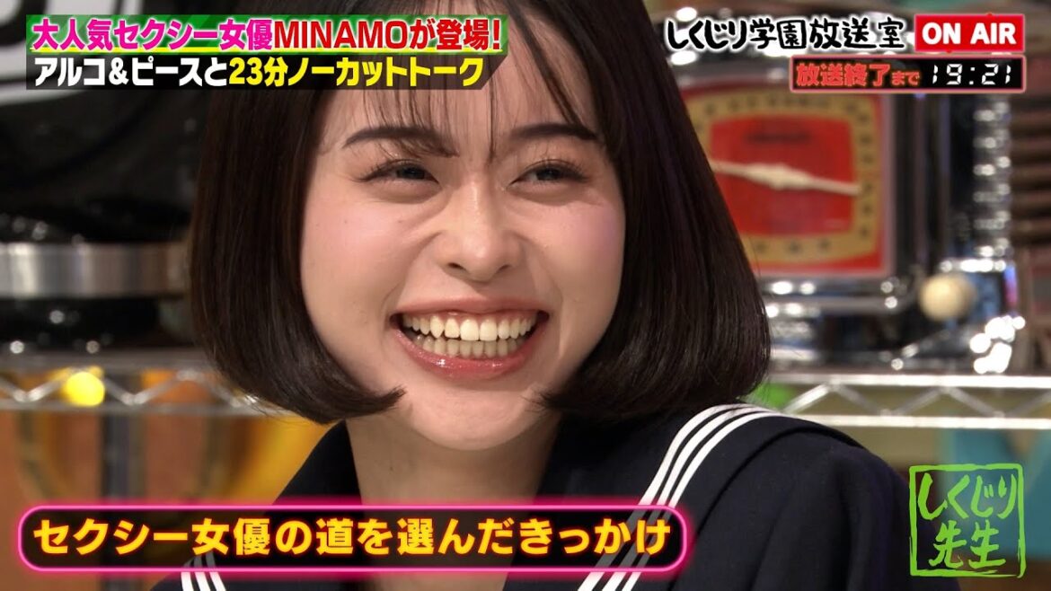 【しくじり学園放送室】セクシー女優MINAMO登場!”実技もビデオも好きだった”MINAMOに好かれたい平子、様子がおかしすぎるw酒井が男優に顔が似てる…⁉【#しくじり先生 #MINAMO 】