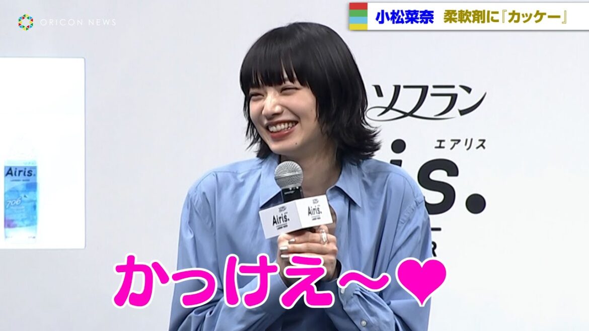 小松菜奈、柔軟剤の匂いに胸キュン!?「かっけえ~」