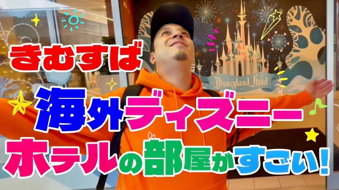 【カリフォルニア②】きむすばディズニーランドホテルにチェックインで目がキラーン!
