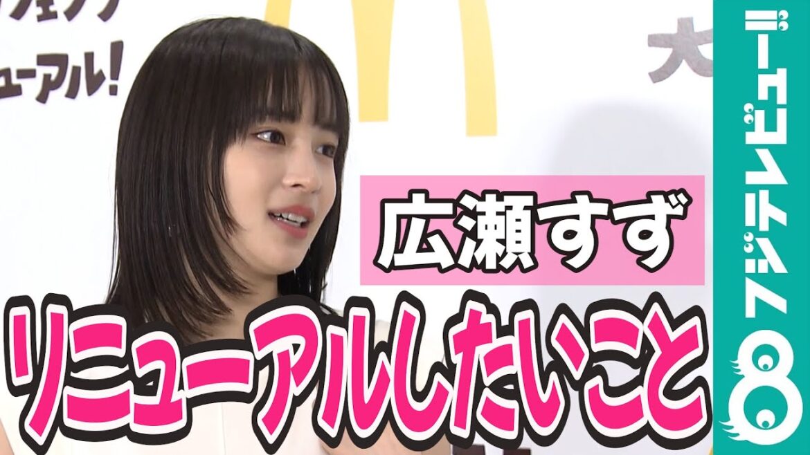 【めざまし独占】広瀬すず「恥ずかしがり屋な性格」をリニューアルしたい!