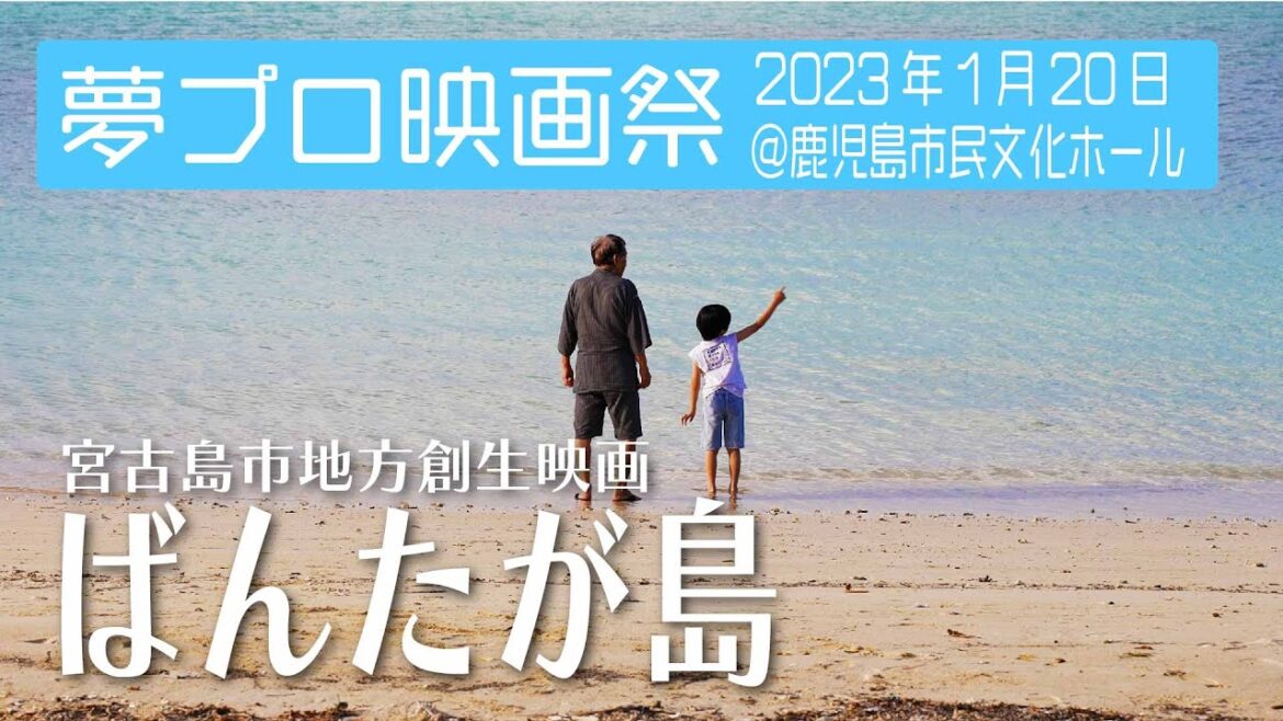 宮里莉羅出演映画「ばんたが島」がふるさと映画祭 鹿児島にて上映決定!