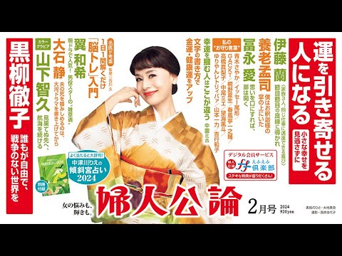 【大地真央・表紙】伊藤蘭が振り返る良縁、黒柳徹子の平和への思い、山下智久が飛び出した新たな世界……【『婦人公論』見どころ紹介!】