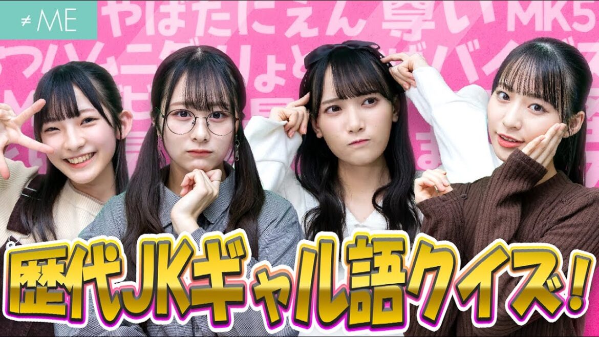 【JCJK流行語】現役JKアイドル達はいくつ正解できる??【歴代ギャル語】
