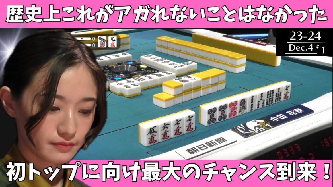 【Mリーグ:中田花奈】歴史上これがアガれないことはなかった。初トップに向け最大のチャンス到来!