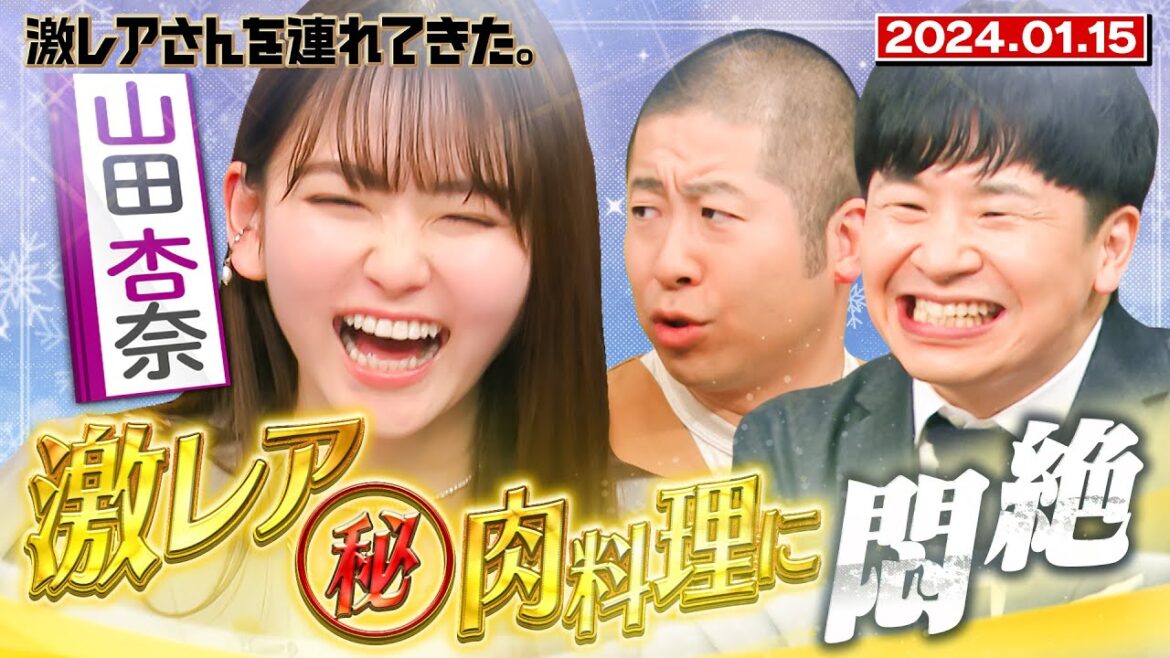 【激レアさん】山田杏奈 激レア㊙︎肉料理に悶絶 /2024.1.15放送