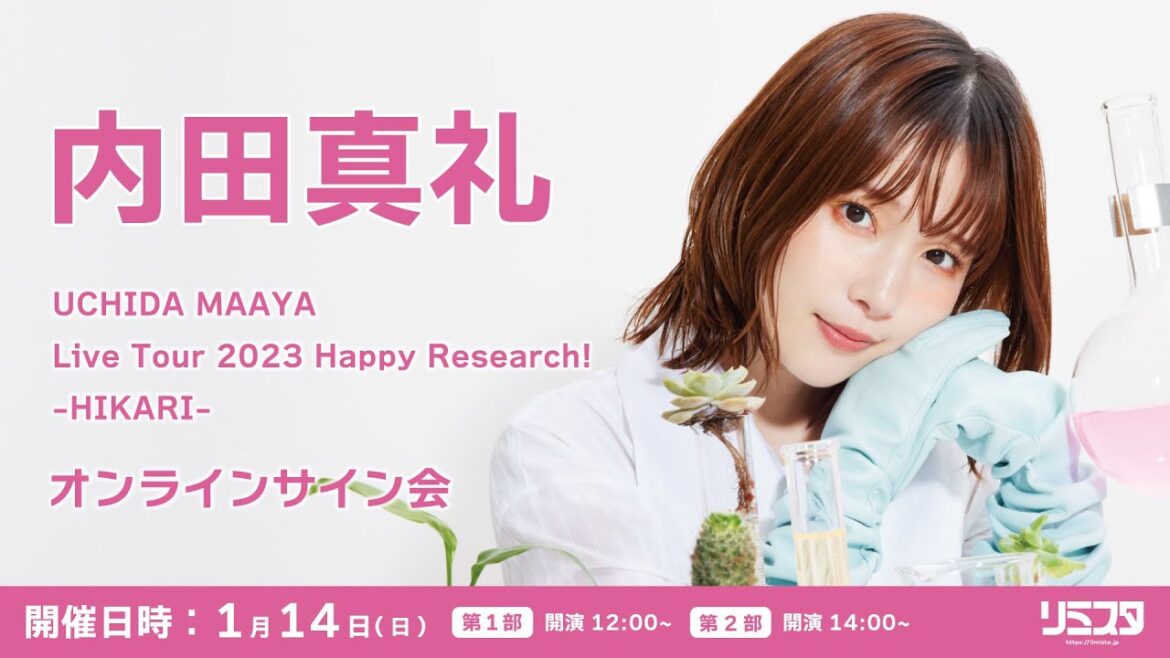 【1/14 第1部】UCHIDA MAAYA Live Tour 2023 Happy Research! -HIKARI- Blu-ray 発売記念オンラインサイン会