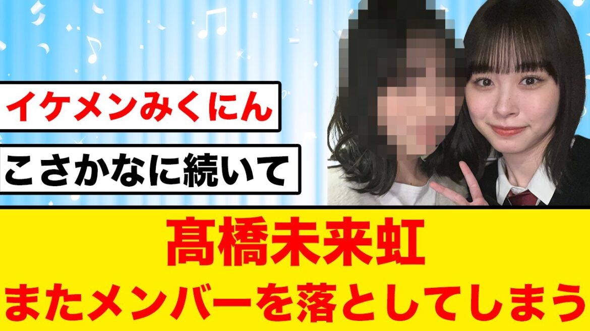 【日向坂のイケメン】髙橋未来虹またメンバーを落としてしまう