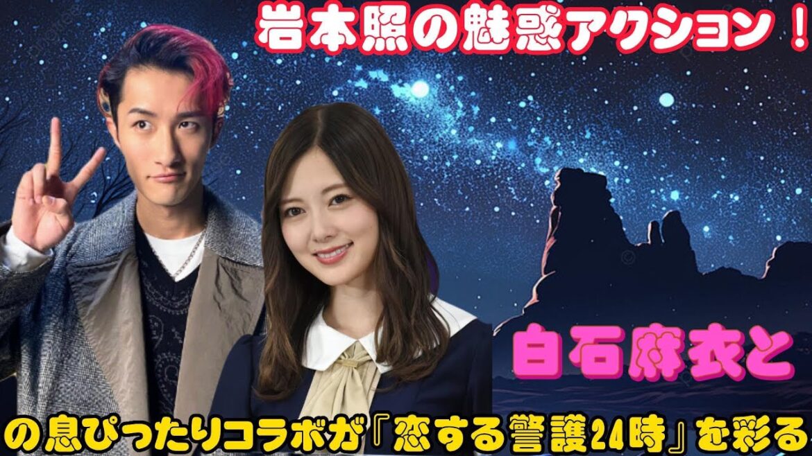 岩本照の魅惑アクション!白石麻衣との息ぴったりコラボが『恋する警護24時』を彩る
