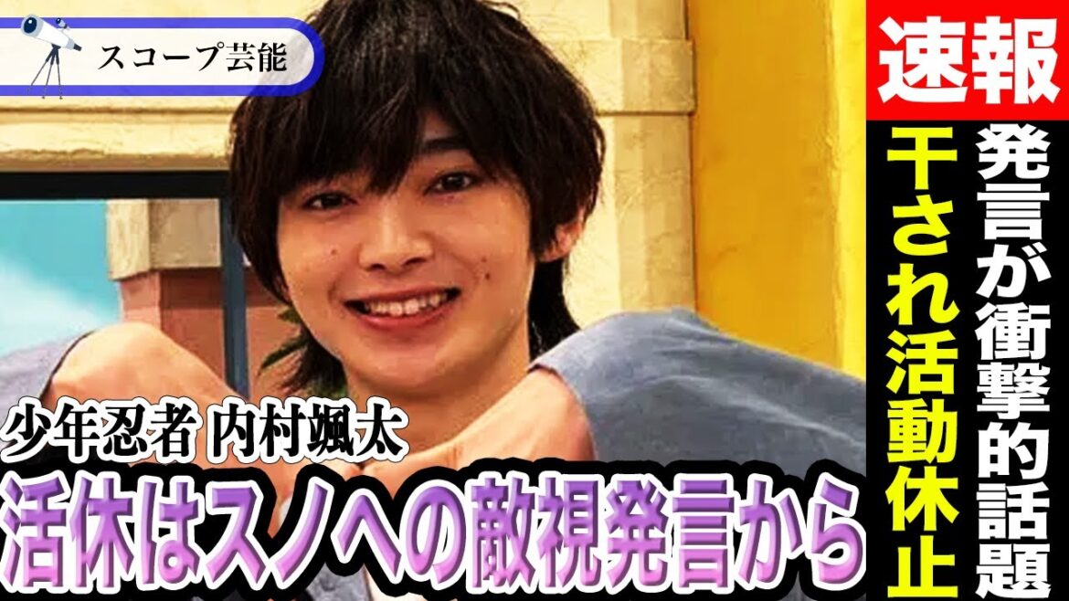 【活休】少年忍者 内村颯太「パニック障害」で失言多数の為”干され”活動休止!?SnowMan「ラウール敵視発言」など過去の発言が衝撃的すぎた!?