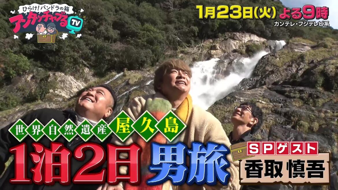 アンタッチャブるTV1/23(火)放送【香取慎吾&アンタッチャブルが世界自然遺産・屋久島1泊2日男旅!】