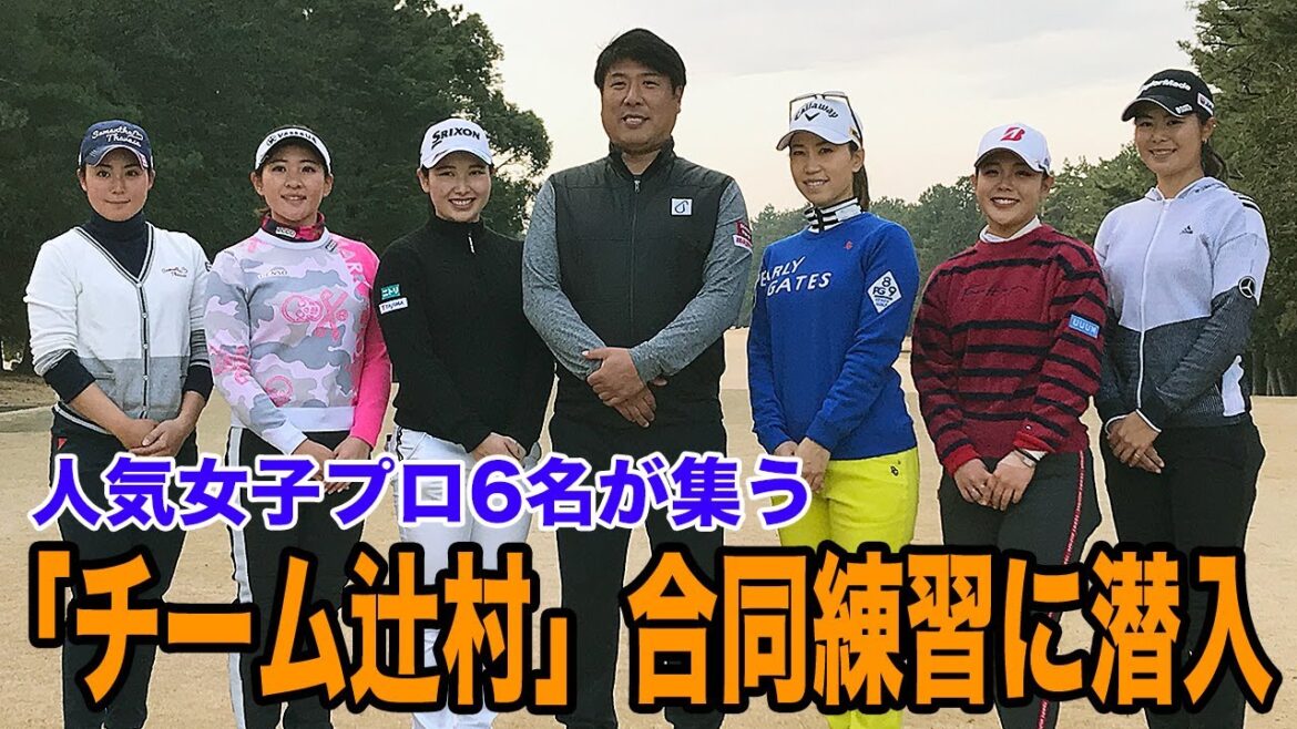 上田桃子、山村彩恵、松森彩夏、永井花奈、小祝さくら、吉田優利・・・辻村明志コーチのもと人気女子プロゴルファーが揃う「チーム辻村」合同練習に潜入!