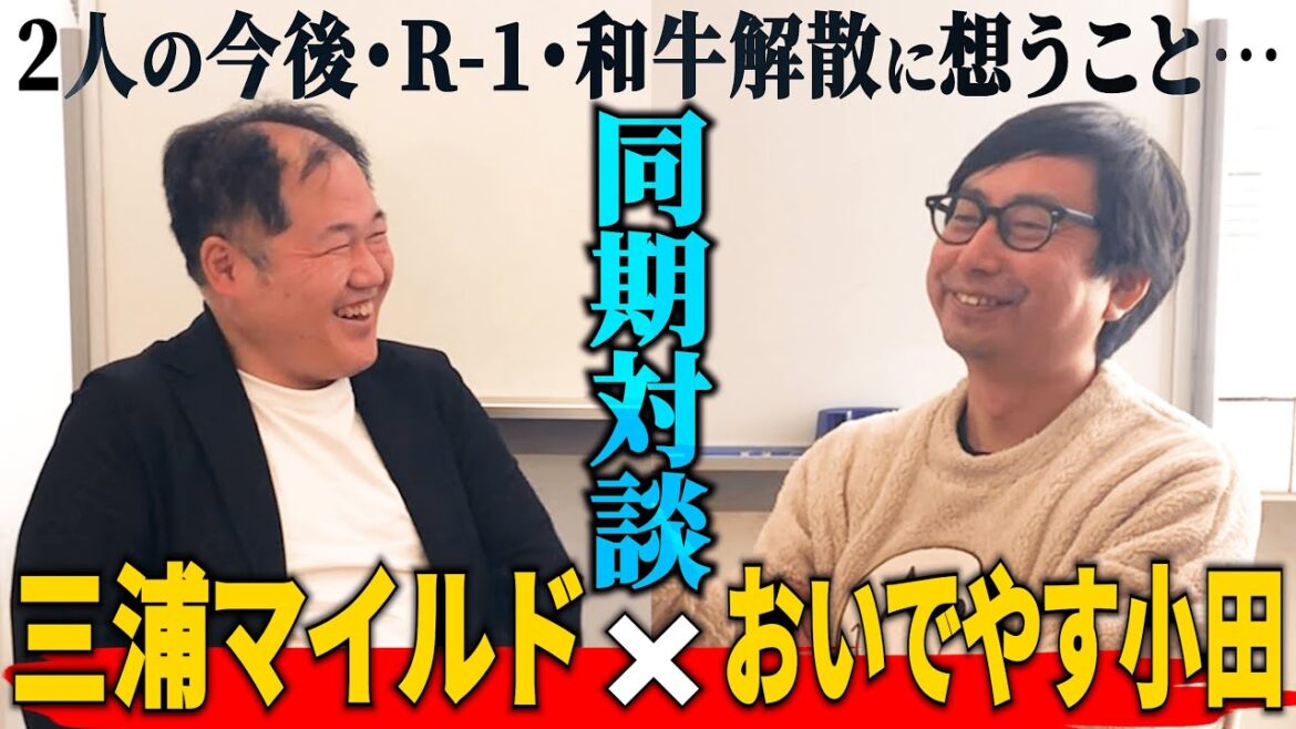 【真剣トーク】ライバルだからこそ語れたこと… 三浦マイルド×おいでやす小田 同期対談【ガチ説教】