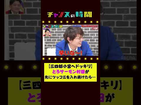 【ドッキリ】三四郎小宮が嫉妬…!とろサーモン村田のツッコミが早すぎて相方を取られる!?